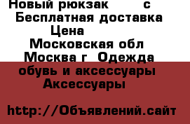 Новый рюкзак Bobby с USB   Бесплатная доставка › Цена ­ 2 590 - Московская обл., Москва г. Одежда, обувь и аксессуары » Аксессуары   